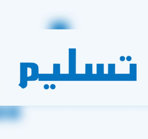 عن منصة تسليم